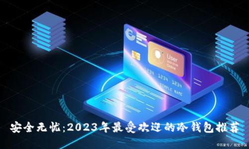 安全无忧：2023年最受欢迎的冷钱包推荐