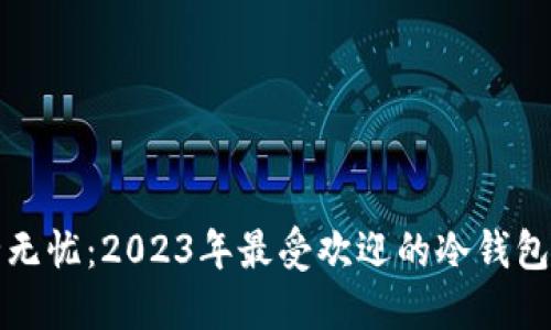 安全无忧：2023年最受欢迎的冷钱包推荐