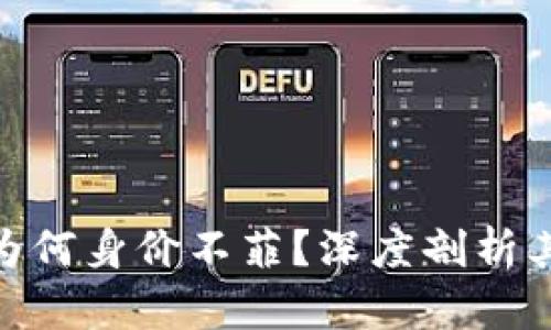 硬件冷钱包为何身价不菲?深度剖析其价值与意义