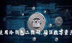如何有效使用冷钱包二维码，确保数字资产安全