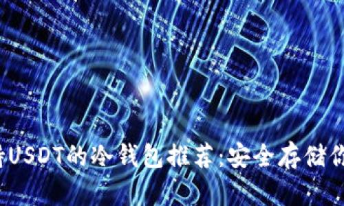 2023年支持USDT的冷钱包推荐:安全存储你的数字资产
