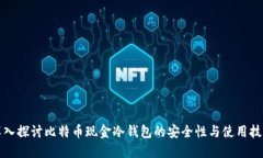 深入探讨比特币现金冷钱包的安全性与使用技巧
