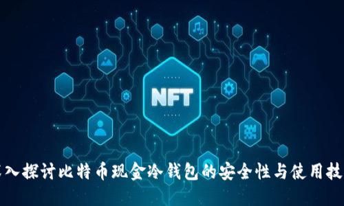 深入探讨比特币现金冷钱包的安全性与使用技巧