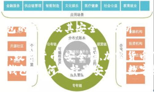 冷钱包和热钱包的区别及其安全性分析

冷钱包,热钱包,数字货币,安全性,加密货币/guanjianci
冷钱包 vs 热钱包：如何选择最安全的数字货币存储方式