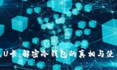 万事达U卡：解密冷钱包的真相与使用体验
