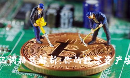 钱包助记词格式解析:你的数字资产安全护航