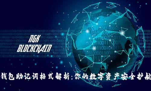 钱包助记词格式解析:你的数字资产安全护航