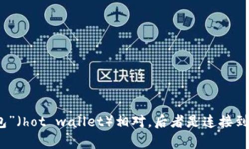 冷钱包的英文是 