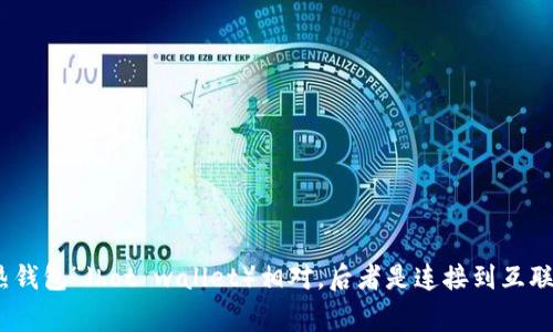 冷钱包的英文是 