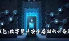 冷钱包：数字货币安全存储的必备选择