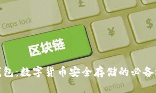 冷钱包:数字货币安全存储的必备选择