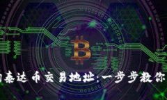 如何查询泰达币交易地址：一步步教你轻松找到