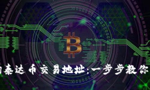如何查询泰达币交易地址:一步步教你轻松找到