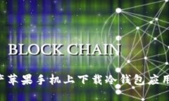 如何在国产苹果手机上下载冷钱包应用：详细指