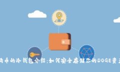 狗币的冷钱包介绍：如何安全存储你的DOGE资产