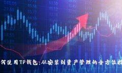 如何使用TP钱包：从安装到资产管理的全方位指南