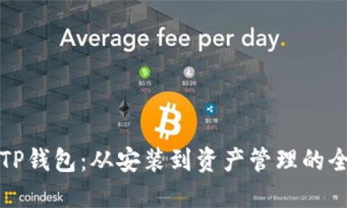 如何使用TP钱包:从安装到资产管理的全方位指南