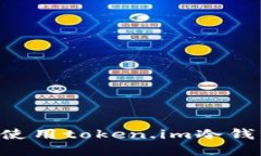 如何安装与使用token.im冷钱包：全面指南