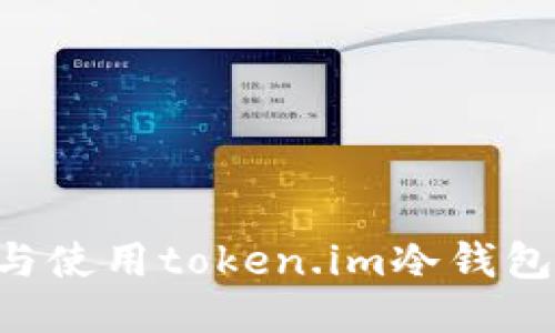 如何安装与使用token.im冷钱包:全面指南