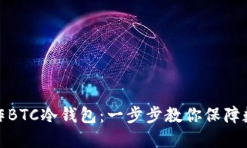 如何轻松制作BTC冷钱包：一步步教你保障数字资产安全