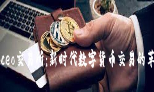 探索Biteceo交易所：新时代数字货币交易的革命性平台