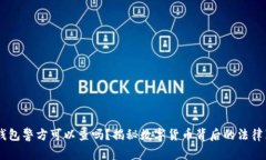 IM钱包警方可以查吗？揭秘数字货币背后的法律真