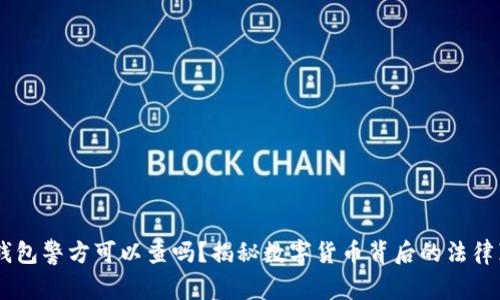 IM钱包警方可以查吗？揭秘数字货币背后的法律真相
