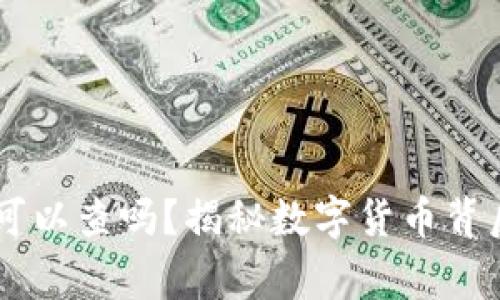IM钱包警方可以查吗？揭秘数字货币背后的法律真相