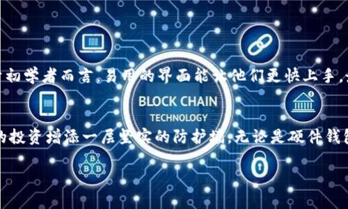 冷钱包苹果版下载：安全存储你的数字资产，畅享加密未来

冷钱包, 苹果, 加密货币, 数字资产, 安全存储/guanjianci

引言：数字资产时代的来临
随着区块链技术的迅猛发展，数字资产已悄然踏入每个人的生活。越来越多的人开始投资比特币、以太坊等加密货币，而如何安全地存储这些数字资产，成为了众多投资者亟待解决的问题。传统的钱包已无法满足现代科技的需求，冷钱包应运而生，成为了存储数字资产的绝佳选择。

什么是冷钱包？
在深入探讨冷钱包的优势之前，我们需弄清楚什么是冷钱包。冷钱包是指不与互联网连接的电子设备或工具，因而其私钥在送存储时更加安全。与热钱包（在线钱包）相比，冷钱包能够大幅降低数字资产被盗的风险。可以简单理解为，热钱包如同你随身携带的现金，而冷钱包则是你家里的保险箱，保护着贵重的财物。

冷钱包的种类
冷钱包大致可以分为硬件钱包、纸钱包和离线钱包三种类型：
ul
    listrong硬件钱包/strong：这是一种专用的设备，通常形如U盘，可以安全地存储私钥和数字资产。它们通常由一些知名的公司生产，如Ledger和Trezor。/li
    listrong纸钱包/strong：这是简单而经济的冷存储方式，用户将自己的私钥和公钥打印到纸上，并妥善保管。虽然这种方法非常安全，但如果纸张被损坏或遗失，资产将永远无法恢复。/li
    listrong离线钱包/strong：用户可以在不连接互联网的计算机上生成和存储密钥，进一步提高安全性。这种方式需要一定的技术知识和操作经验。/li
/ul

冷钱包的安全性优势
在这个信息安全漏洞频出的时代，冷钱包以其超强的安全性受到广泛推崇。首先，冷钱包离线存储，黑客无法远程攻击；其次，很多硬件钱包提供多重身份验证和PIN码功能，能够有效阻挡未授权访问。最重要的是，冷钱包用户可以完全掌握自己的私钥，避免第三方机构的干预和风险。

苹果用户的冷钱包选择
对于使用苹果设备的用户而言，选择适合的冷钱包尤为重要。市面上有诸多应用支持冷钱包功能，例如Ledger Live和Trezor Suite。通过这些应用，用户不仅能够管理切换各种加密货币，还可随时查看实时行情，方便易用。

冷钱包的方便性
尽管冷钱包因其安全性获得用户认可，但其使用过程仍需简化和便利化。每位用户都希望在保证安全的前提下，能够方便快速地管理自己的资产。因此，许多硬件钱包厂商开始推出与手机应用相结合的方式，使得用户可以通过手机实时监控和控制自己的资产。此外，冷钱包在面对市场波动时，也能为用户提供更为稳定的存储和管理方式。

冷钱包的未来趋势
随着加密货币市场的发展，冷钱包也不断演进。未来，冷钱包不仅需要强化安全性，还需要强调用户体验。一些趋势包括：
ul
    listrong支持更多种类的数字资产/strong：越来越多的新兴加密货币进入市场，冷钱包应支持更多的资产，以满足用户需求。/li
    listrong与去中心化金融（DeFi）结合/strong：冷钱包未来可能会与DeFi平台进行整合，提供更便利的流动性和借贷服务。/li
    listrong隐私保护功能/strong：随着个人隐私意识的提高，冷钱包可能会提供更加强大的隐私保护功能，帮助用户抵御外部数据窃取。/li
/ul

如何选择合适的冷钱包？
选择合适的冷钱包需考虑的因素包括安全性、易用性以及品牌信誉。首先，你需要确保所选冷钱包具备良好的安全防护，能抵御潜在的攻击。其次，用户体验也非常关键，特别是对于初学者而言，易用的界面能让他们更快上手。最后，选择知名品牌的产品，不仅意味着更好的品质，也能方便后续的售后服务。

总结
冷钱包作为现代数字资产存储的安全选择，不仅保护了用户的资产安全，还为日益增长的加密货币市场提供了稳定的支持。对于苹果用户而言，选择一款合适的冷钱包，将为他们的投资增添一层坚实的防护墙。无论是硬件钱包、纸钱包还是离线钱包，用户应仔细衡量各种选项，确保最大化地保障自身的资产安全。随着区块链技术的不断发展，我们可以期待冷钱包未来会给我们带来更多的便捷与安全。 

在这个充满变化的数字资产时代，冷钱包的存在不仅是对资金安全的重视，更是对未来生活的积极探索。用心选择，科学投资，畅享数字资产带来的财富与便利。