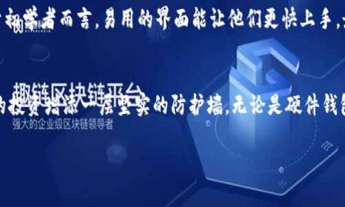 冷钱包苹果版下载：安全存储你的数字资产，畅享加密未来

冷钱包, 苹果, 加密货币, 数字资产, 安全存储/guanjianci

引言：数字资产时代的来临
随着区块链技术的迅猛发展，数字资产已悄然踏入每个人的生活。越来越多的人开始投资比特币、以太坊等加密货币，而如何安全地存储这些数字资产，成为了众多投资者亟待解决的问题。传统的钱包已无法满足现代科技的需求，冷钱包应运而生，成为了存储数字资产的绝佳选择。

什么是冷钱包？
在深入探讨冷钱包的优势之前，我们需弄清楚什么是冷钱包。冷钱包是指不与互联网连接的电子设备或工具，因而其私钥在送存储时更加安全。与热钱包（在线钱包）相比，冷钱包能够大幅降低数字资产被盗的风险。可以简单理解为，热钱包如同你随身携带的现金，而冷钱包则是你家里的保险箱，保护着贵重的财物。

冷钱包的种类
冷钱包大致可以分为硬件钱包、纸钱包和离线钱包三种类型：
ul
    listrong硬件钱包/strong：这是一种专用的设备，通常形如U盘，可以安全地存储私钥和数字资产。它们通常由一些知名的公司生产，如Ledger和Trezor。/li
    listrong纸钱包/strong：这是简单而经济的冷存储方式，用户将自己的私钥和公钥打印到纸上，并妥善保管。虽然这种方法非常安全，但如果纸张被损坏或遗失，资产将永远无法恢复。/li
    listrong离线钱包/strong：用户可以在不连接互联网的计算机上生成和存储密钥，进一步提高安全性。这种方式需要一定的技术知识和操作经验。/li
/ul

冷钱包的安全性优势
在这个信息安全漏洞频出的时代，冷钱包以其超强的安全性受到广泛推崇。首先，冷钱包离线存储，黑客无法远程攻击；其次，很多硬件钱包提供多重身份验证和PIN码功能，能够有效阻挡未授权访问。最重要的是，冷钱包用户可以完全掌握自己的私钥，避免第三方机构的干预和风险。

苹果用户的冷钱包选择
对于使用苹果设备的用户而言，选择适合的冷钱包尤为重要。市面上有诸多应用支持冷钱包功能，例如Ledger Live和Trezor Suite。通过这些应用，用户不仅能够管理切换各种加密货币，还可随时查看实时行情，方便易用。

冷钱包的方便性
尽管冷钱包因其安全性获得用户认可，但其使用过程仍需简化和便利化。每位用户都希望在保证安全的前提下，能够方便快速地管理自己的资产。因此，许多硬件钱包厂商开始推出与手机应用相结合的方式，使得用户可以通过手机实时监控和控制自己的资产。此外，冷钱包在面对市场波动时，也能为用户提供更为稳定的存储和管理方式。

冷钱包的未来趋势
随着加密货币市场的发展，冷钱包也不断演进。未来，冷钱包不仅需要强化安全性，还需要强调用户体验。一些趋势包括：
ul
    listrong支持更多种类的数字资产/strong：越来越多的新兴加密货币进入市场，冷钱包应支持更多的资产，以满足用户需求。/li
    listrong与去中心化金融（DeFi）结合/strong：冷钱包未来可能会与DeFi平台进行整合，提供更便利的流动性和借贷服务。/li
    listrong隐私保护功能/strong：随着个人隐私意识的提高，冷钱包可能会提供更加强大的隐私保护功能，帮助用户抵御外部数据窃取。/li
/ul

如何选择合适的冷钱包？
选择合适的冷钱包需考虑的因素包括安全性、易用性以及品牌信誉。首先，你需要确保所选冷钱包具备良好的安全防护，能抵御潜在的攻击。其次，用户体验也非常关键，特别是对于初学者而言，易用的界面能让他们更快上手。最后，选择知名品牌的产品，不仅意味着更好的品质，也能方便后续的售后服务。

总结
冷钱包作为现代数字资产存储的安全选择，不仅保护了用户的资产安全，还为日益增长的加密货币市场提供了稳定的支持。对于苹果用户而言，选择一款合适的冷钱包，将为他们的投资增添一层坚实的防护墙。无论是硬件钱包、纸钱包还是离线钱包，用户应仔细衡量各种选项，确保最大化地保障自身的资产安全。随着区块链技术的不断发展，我们可以期待冷钱包未来会给我们带来更多的便捷与安全。 

在这个充满变化的数字资产时代，冷钱包的存在不仅是对资金安全的重视，更是对未来生活的积极探索。用心选择，科学投资，畅享数字资产带来的财富与便利。