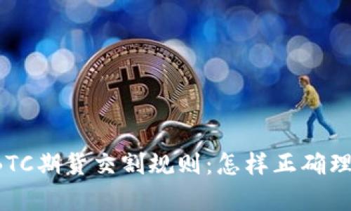 深入解析BTC期货交割规则：怎样正确理解和操作？