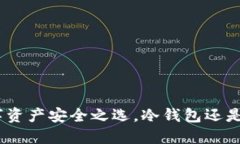 Token.im：你的数字资产安全之选，冷钱包还是热钱