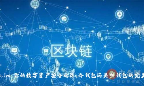 Token.im：你的数字资产安全之选，冷钱包还是热钱包的完美结合