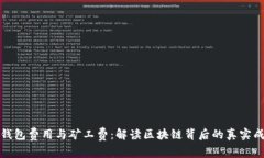 冷钱包费用与矿工费：解读区块链背后的真实成