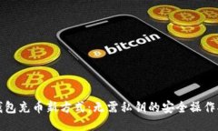 冷钱包充币新方式：无需私钥的安全操作指南