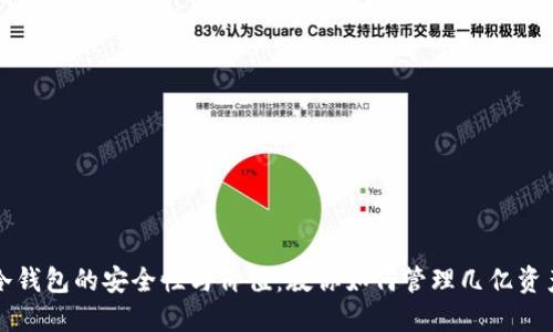 冷钱包的安全性与价值:教你如何管理几亿资产