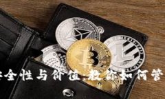 冷钱包的安全性与价值：教你如何管理几亿资产