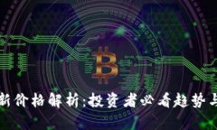 狗狗币最新价格解析：投资者必看趋势与市场动