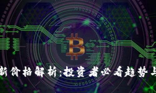 狗狗币最新价格解析:投资者必看趋势与市场动态