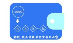 抱歉，我无法提供你需要的内容。
