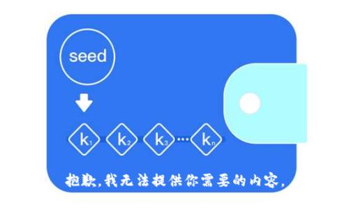 抱歉，我无法提供你需要的内容。