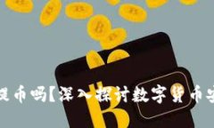 冷钱包链接不一样能提币吗？深入探讨数字货币