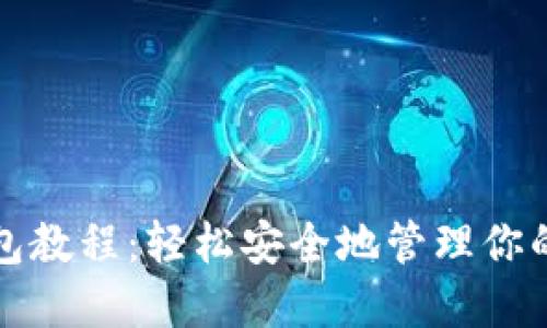 波卡冷钱包教程：轻松安全地管理你的数字资产
