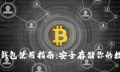 中币冷钱包使用指南：安全存储你的数字资产