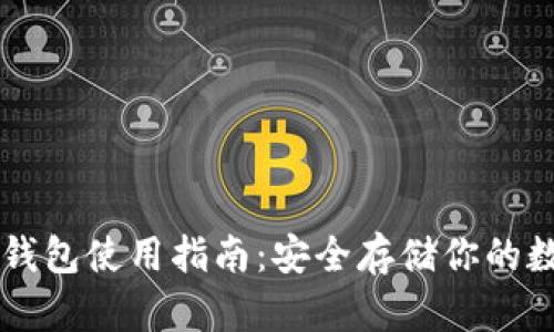 中币冷钱包使用指南：安全存储你的数字资产