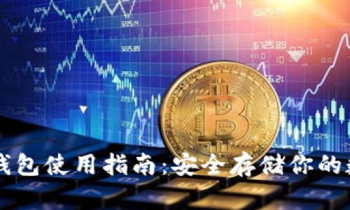 中币冷钱包使用指南：安全存储你的数字资产