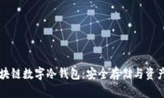 深度解析区块链数字冷钱包：安全存储与资产管