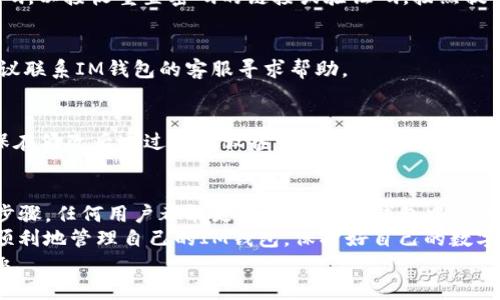 如何轻松修改IM钱包密码：一步步教你锁定安全
IM钱包, 修改密码, 钱包安全, 数字货币, 密码管理/guanjianci

引言
在数字货币日益普及的今天，IM钱包作为一种常用的数字资产存储工具，受到越来越多用户的青睐。然而，随着使用频率的增加，钱包的安全性问题也逐渐浮出水面，用户频繁地面对如何保护自己资产的难题。密码作为账户安全的第一道防线，其重要性不言而喻。
本文将为你提供一套详细的IM钱包密码修改指南，帮助你在确保安全的同时，轻松应对这一过程。无论你是初学者，还是已经有一定使用经验的用户，本文都能提供实用的信息，助力你用最安全的方式使用IM钱包。

为何需要定期修改密码
数字资产的安全，是每位用户心中最重要的课题。想象一下，如果你的钱包密码被他人盗取，那将会造成无法估量的财产损失。因此，定期修改密码是一种合理的防范措施。密码更换不仅能防止未经授权的访问，还能减少账号被攻击的风险。
根据网络安全专家的建议，一般应每三到六个月更换一次密码。此外，如果你发现任何可疑活动，如异常登录或者未授权的交易，也应立即修改密码。

IM钱包密码修改的步骤
接下来，我们将详细说明如何在IM钱包中顺利修改密码。请注意，以下步骤适用于大多数版本的IM钱包，具体操作可能因应用更新略有不同，请根据实际情况进行调整。

h4第一步：登录IM钱包/h4
首先，你需要打开IM钱包应用并进行登录。确保使用的是最新版本的应用，以避免由于版本不兼容导致的问题。在输入用户名和密码时，请确保无误，确保每个字母的大小写正确。

h4第二步：进入设置菜单/h4
成功登录后，在首页点击右上角的“设置”图标。此图标通常以齿轮或三点菜单的形式存在。进入设置菜单后，找到“安全”选项，点击进入。

h4第三步：选择修改密码/h4
在安全选项里，你会看到“修改密码”或者“更改密码”的按钮。这个选项通常位于安全设置的顶部或中部。点击此按钮，会跳转到密码修改页面。

h4第四步：输入当前密码和新密码/h4
在密码修改页面，你需要先输入当前密码以验证身份。接下来，输入新密码。为确保安全，新密码应包含字母、数字以及特殊字符，并且长度不少于8位。这将使破解难度大大增加。
确保新密码不与之前的密码相同，并且尽量避免使用容易被猜到的组合，如生日、简单的123456等。

h4第五步：确认新密码/h4
为了确保你输入的新密码无误，系统通常会要求再次输入一次。仔细核对后，点击“确认”按钮。有些版本可能会在你输入密码时提供强度提示，提醒你密码的复杂度。

h4第六步：完成修改/h4
成功修改密码后，系统会弹出提示，告知你修改成功。此时，你可以选择退出账户再重新登录，以确认新密码是否生效。

修改密码后的安全措施
修改密码仅仅是提高账户安全的一部分。为了确保IM钱包的安全，用户还应采取一些其他的安全措施。

h4启用双重认证/h4
许多IM钱包都提供双重认证的选项。启用双重认证后，即使黑客得到了你的密码，仍然无法轻易登录你的账户。你可以选择手机短信、电子邮件或专用认证应用等多种方式来接收验证码。

h4注意钓鱼攻击/h4
在使用IM钱包的过程中，需警惕网络钓鱼攻击。诈骗者常利用仿冒网站或邮件，试图诱导你输入个人信息。务必确保进入IM钱包时访问的是官方页面，任何通过邮件获取的链接都要谨慎对待。

h4定期检查账户活动/h4
定期查看你的IM钱包交易记录，注意任何异常活动。如果发现有未经授权的交易，立即联系客户支持并修改密码。同时，考虑开启更多通知功能，以便及时获知账户的变动。

常见问题解答
在修改IM钱包密码的过程中，用户可能会遇到一些常见的问题。下面我们将一一解答，帮助你更好地解决疑惑。

h4Q1：我忘记了IM钱包的当前密码，该怎么办？/h4
如果你忘记了当前密码，通常可以通过“找回密码”功能进行重置。这通常需要你提供注册时的邮箱或手机号码，以接收重置密码的链接或验证码。按照提示完成步骤即可。

h4Q2：我更改了密码，但还是无法登录，为什么？/h4
这可能是由于多种原因导致的。首先确认你输入的新密码无误，并注意字母的大小写。如果问题仍然存在，建议联系IM钱包的客服寻求帮助。

h4Q3：密码修改后多久才能生效？/h4
通常情况下，密码修改后是立即生效的。但某些系统可能会在进行必要的安全检查后再允许使用新密码。确保在修改后透过其他设备尝试登录来验证效果。

总结
密码的安全性直接影响到你的数字资产安全。在IM钱包中，定期修改密码是一项重要的安全策略。通过以上步骤，任何用户都能更轻松地在IM钱包中进行密码管理。
记住，除了修改密码，采用双重认证，定期监控账户活动，保持警惕，都是维护账户安全的重要措施。希望你能顺利地管理自己的IM钱包，保护好自己的数字资产。
在数字货币的世界里，安全始终是第一位的。只有做好安全防护，才能更好地享受数字经济带来的便利与乐趣。