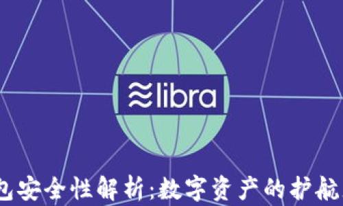 
ETHTH冷钱包安全性解析：数字资产的护航者还是隐患？