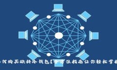 如何购买欧科冷钱包？全方位指南让你轻松掌握